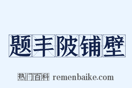 题丰陂铺壁是什么意思的图片